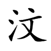 汶