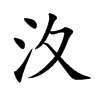 汷