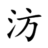 汸