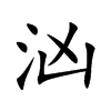 汹