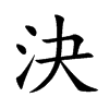 決