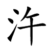 汻