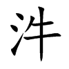 汼