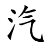 汽