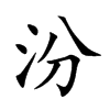 汾