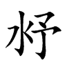 沀