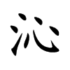 沁