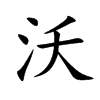 沃
