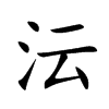 沄