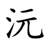 沅
