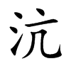 沆