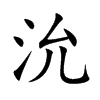 沇