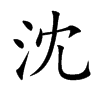 沈