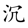 沉
