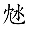 沊