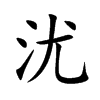沋