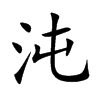 沌
