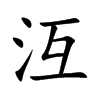 沍