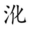 沎