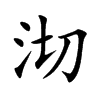 沏