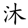 沐