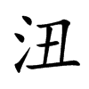 沑