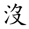 沒