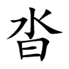 沓