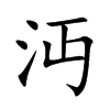 沔