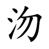 沕