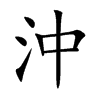沖