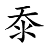 沗