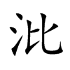 沘