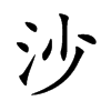 沙