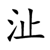 沚