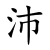 沛