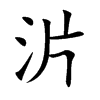 沜