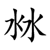沝