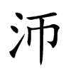 沞