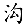 沟