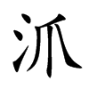 沠
