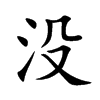 没