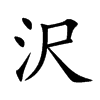 沢