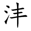 沣