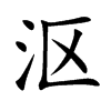 沤