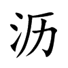 沥