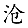 沧
