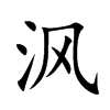 沨