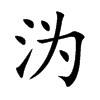 沩