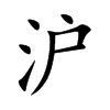 沪